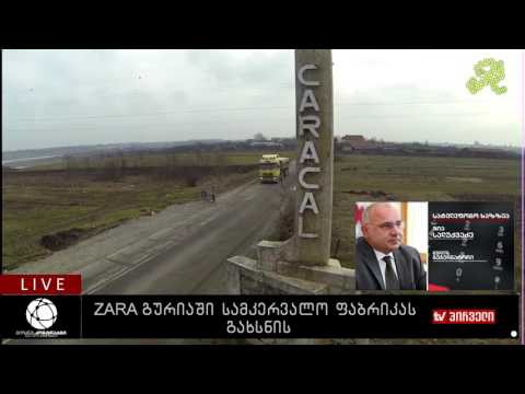 ბიზნესკონტრაქტი 10. 01. 2017 -  zara გურიაში სამკერვალო ფაბრიკას გახსნის