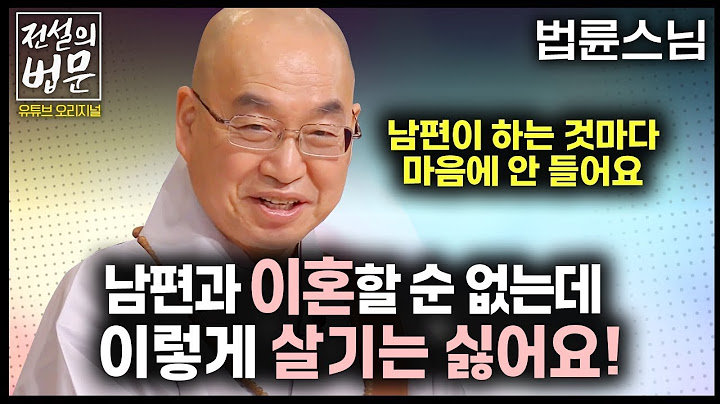 남편과 이혼할 순 없는데 이렇게 살기는 싫어요! 남편이 하는 것마다 마음에 안 들면 어떡하죠? [💡전설의 법문]│'법륜스님'편🙏 #법륜스님 #남편 #부부갈등
