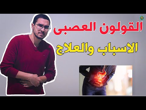 فيديو: 3 طرق لمساعدة شخص مصاب بمتلازمة القولون العصبي (IBS)