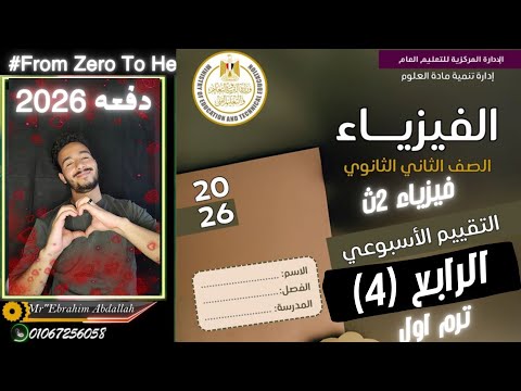 7 حل التقييم الاسبوعي الرابع فيزياء 2026 2ث ترم اول الصف الثاني الثانوي منهج جديد
