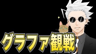 FNCSグランドファイナルを観戦