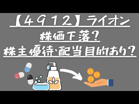 【４９１２】ライオンの株価が下落？優待、配当目的の投資はあり？