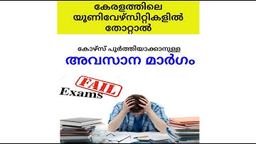 KERALA UNIVERSITY/MERCY CHANCE/CLEAR FAILED EXAMINATION