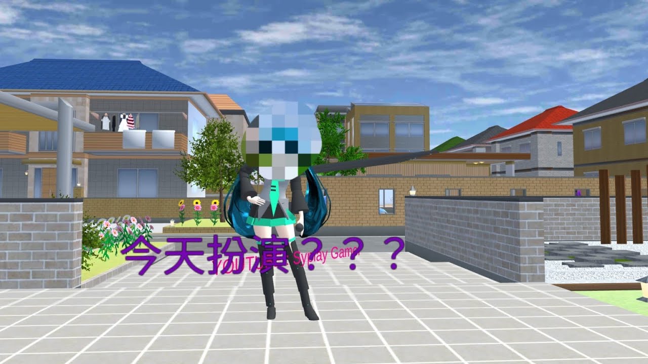 紫紫櫻花校園，今天來玩扮演角色！今天扮演？？？