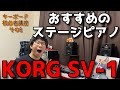 オススメのステージピアノ「KORG SV-1」を紹介！　キーボード初心者講座〜その8〜