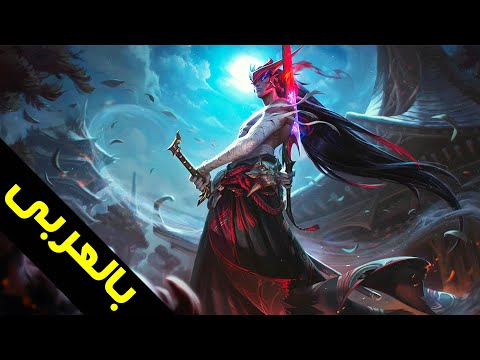 قصة يونى و ياسو بالعربى Yone Lore League Of Legends 