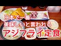 房総グルメ 食べるまでに3時間もかかった黄金アジのアジフライ定食　ひとり旅　さすけ食堂