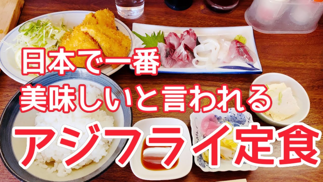 房総グルメ 食べるまでに3時間もかかった黄金アジのアジフライ定食　ひとり旅　さすけ食堂