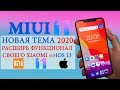 ЛУЧШАЯ ТЕМА ДЛЯ MIUI 11 | НОВАЯ ТЕМА 2020 для Xiaomi