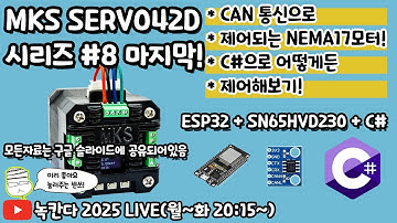 [#8] CAN통신버전 Makerbase MKS SERVO42D 모터를 ESP32보드와 SN65HVD230으로 연결해서 C#윈폼으로 어떻게든 제어해보기2! (녹칸다 mks모터)