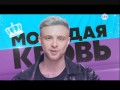 Молодая кровь: Егор Крид о проекте