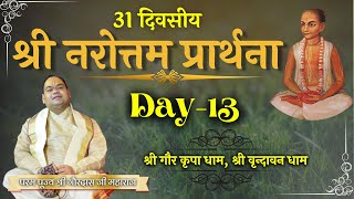 Day -13 | 31 दिवसीय श्री नरोत्तम प्रार्थना | Narottam Prarthna | Vrindavan | Shri Gaurdas Ji Maharaj