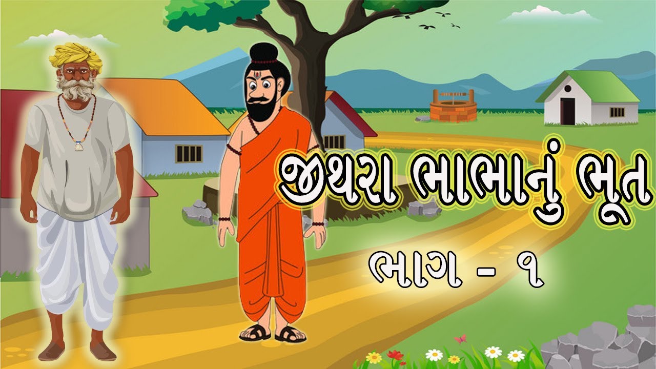      Gujarati Moral Story  Gujarati Varta  Navi Varta  Gujarati Varta vartarevarta