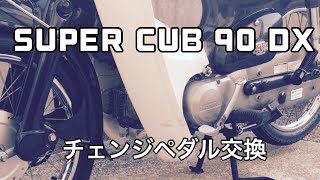 スーパーカブ９０ＤＸ　チェンジペダル交換