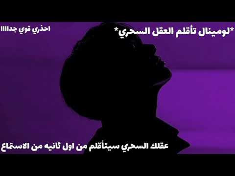 عــقلك السحري يتأقلم الان وحالا لومينال تأقلم العقل السحري