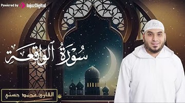 الله على الإبداع...تلاوة تُبهرك من شدّة الخشوع ! القارئ محمد حسني  | سورة الواقعة . جودة نقية🎧