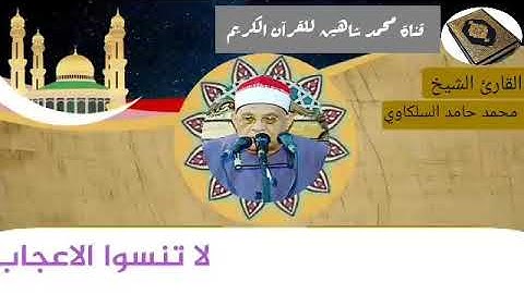 التلاوة الأولى من شعائر فجر اليوم الجمعة الموافق 15/1/2021 لفضيلة القارئ الشيخ محمد حامد السلكاوي