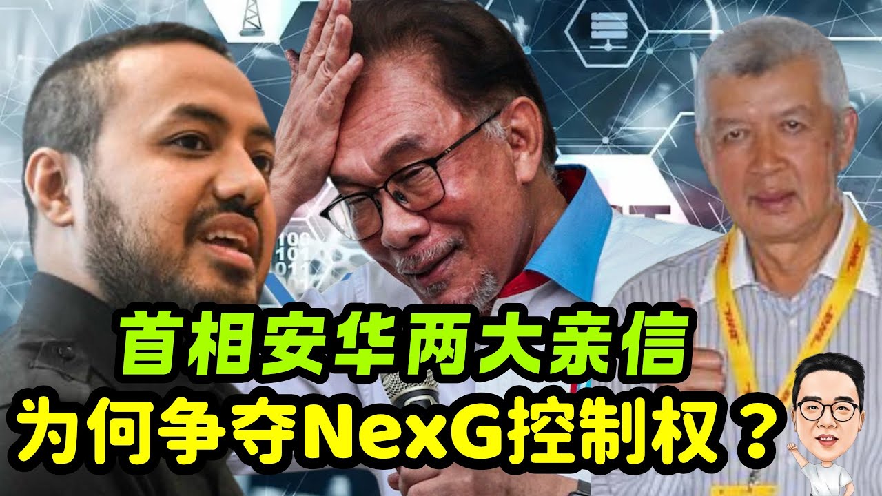 首相安华两大亲信 为何争夺NexG控制权？ 07.03.2026 @etchannel622 