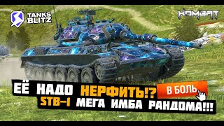 Эту Имбу Нужно Нерфить, Рандом Страдает от  STB 1!!! #tanksblitz #wotblitz #хомбат