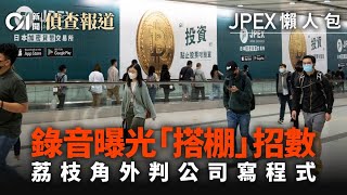 JPEX虛擬貨幣騙案｜01拆解JPEX造勢方法　疑似透過香港荔枝角外判公司寫程式｜01新聞｜幣圈｜加密貨幣｜@01official