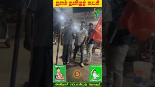 அசுர வளர்ச்சியில் நாம் தமிழர் கட்சி || #ntk #seeman