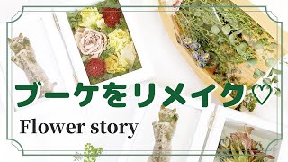 ブーケをリメイク♡大切な２つのブーケを4つのアレンジへ♪〜ドライフラワーフォトフレーム（写真立て）・スワッグ・押し花しおり〜
