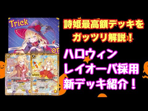 バトスピ』詩姫最高額⁉︎新規レイオーバ採用デッキ解説！『詩姫