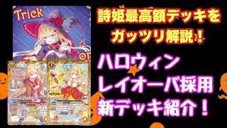 バトスピ　詩姫　レイオーバ　デッキ　バトルスピリッツ 最新デッキ開発「レイ・オーバデッキ」 - デッキ特集｜Battle