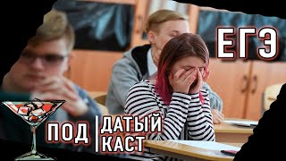 В двух словах о ЕГЭ [Поддатый Подкаст] #1