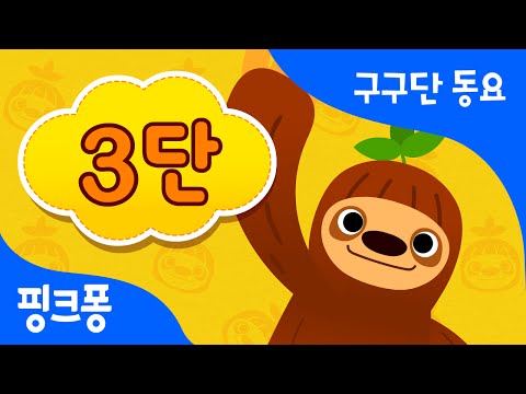구구단 3단 | 3씩 뛰어 세기 | 구구단 동요 | 핑크퐁! 인기동요