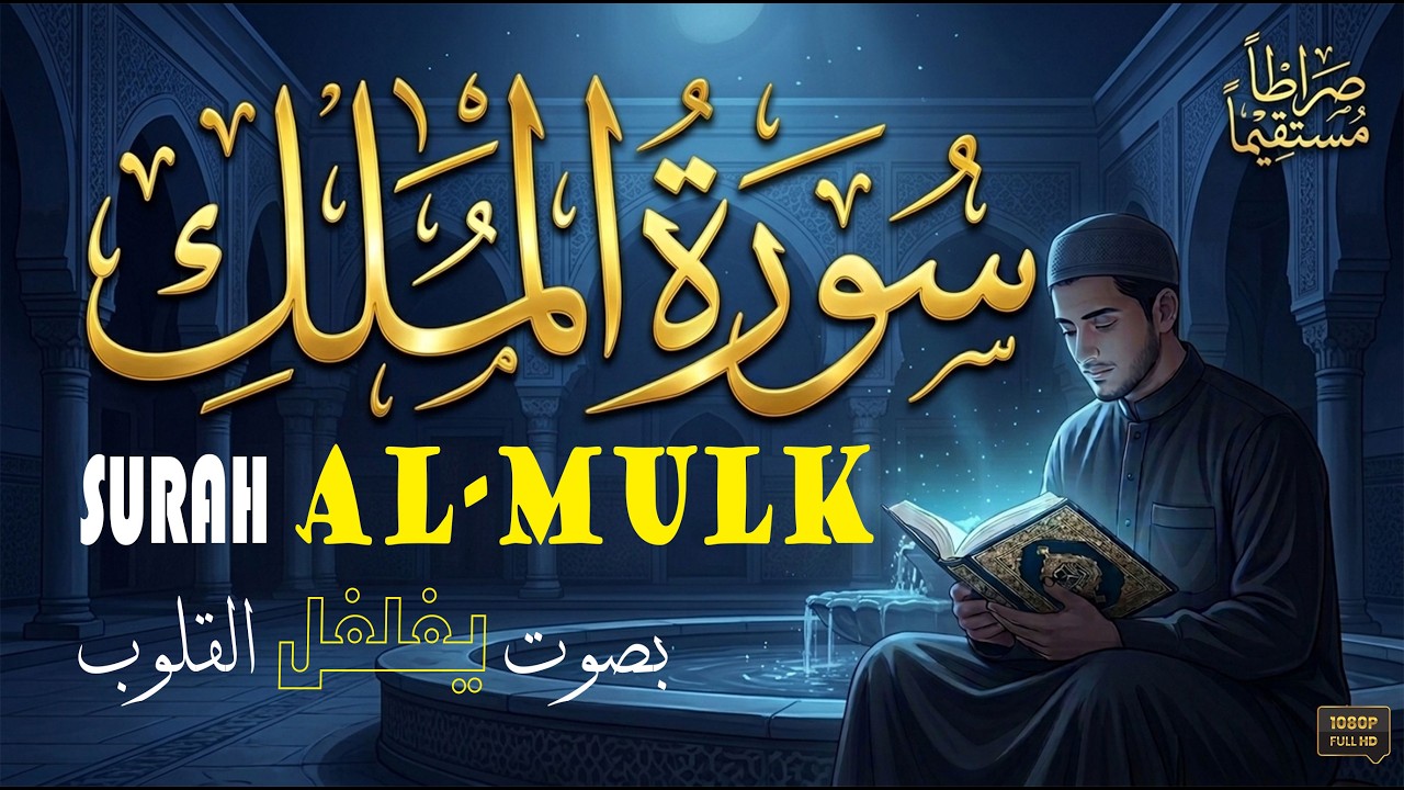 تلاوة تريح الأعصاب بصوت لم تسمعه من قبل .. سورة الملك SURAH AL-MULK