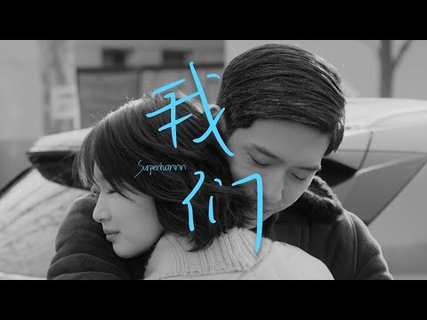 陈奕迅 Eason Chan【我们 Us】Superhannn Cover