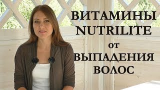 ВИТАМИНЫ NUTRILITE от ВЫПАДЕНИЯ ВОЛОС