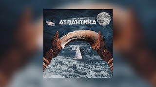 Дима Корсо - Атлантика (Премьера 2022)