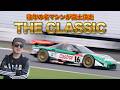 【快音】 往年の 名車 が富士スピードウェイを快走! Castrol無限NSX / CUSCO IMPREZA / ポルシェ906 / TSサニー ~ THE CLASSIC ~【新作】