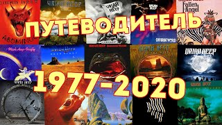 видео: Uriah Heep 1977 - 2020. Путеводитель по альбомам картинка: Uriah Heep 1977 - 2020. Путеводитель по альбомам