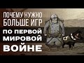 Battlefield 1: почему нужно больше игр по Первой мировой?