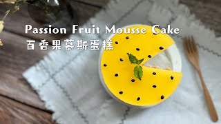 No bake, beginner friendly Passion Fruit Mousse Cake #moussecake 百香果慕斯蛋糕/芝士蛋糕 免烤