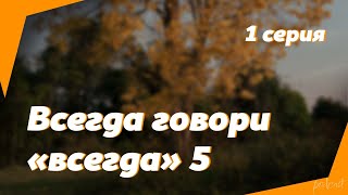 podcast: Всегда говори «всегда» 5 | 1 серия - #Сериал онлайн киноподкаст подряд, обзор