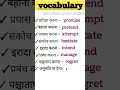 Daily use English word in hindi|#vocabulary#dictionary#dailyusewords#english#shorts#spokenenglish