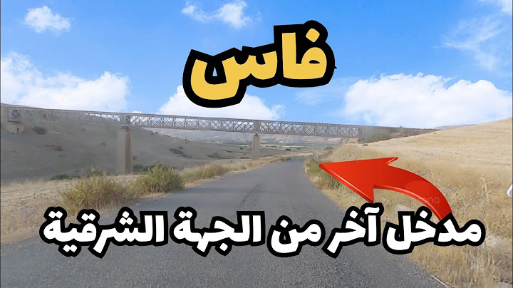 🟡شاهد لتعرف هذا المدخل أين هو ؟  أغلبية ساكنة فاس لا يعرفون هذه الطريق