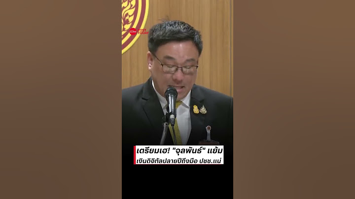 เตรียมเฮ! "จุลพันธ์" แย้มเงินดิจิทัลปลายปีถึงมือ ปชช.แน่