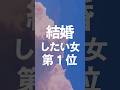 結婚したくなる女第１位 #結婚 #婚活 #結婚すべき人の特徴 #長続きカップル #婚活 #恋愛心理学 #恋愛心理 #結婚したい女子 #結婚したい #本命 #本命女子 #本命彼女 #ド本命 #一途