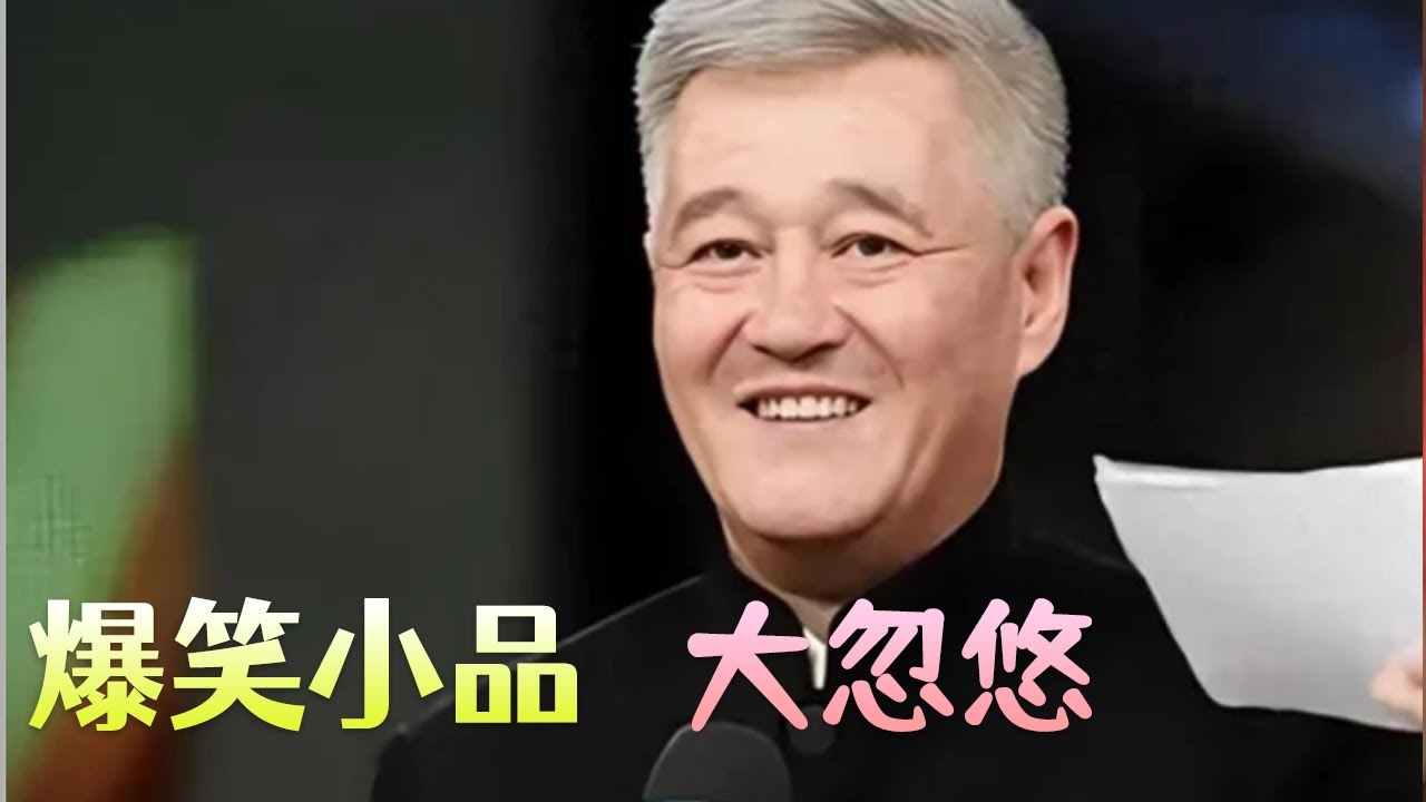 赵本山范伟罕见小品，新版大忽悠___#搞笑 #小品 #爆笑 - YouTube