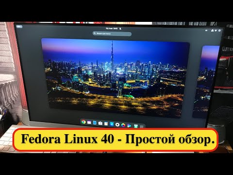 Видео: Fedora Linux 40 - Простой обзор.