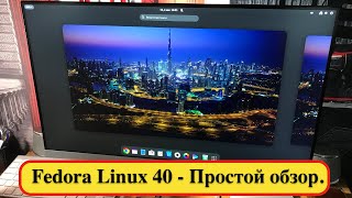 Fedora Linux 40 - Простой обзор.
