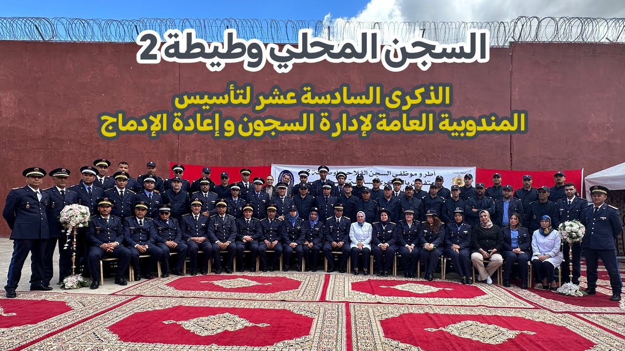 السجن الفلاحي أوطيطة2 يحتفل بالدكرى ال16 لتأسيس المندوبية العامة لإدارة السجون و إعادة الإدماج