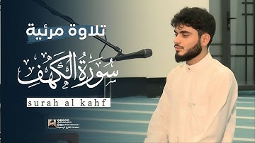 سورة الكهف كاملة بتلاوة مرئية | علي التركماني