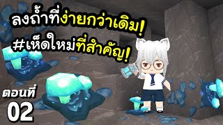 🌍 Mini World: การลงถ้ำที่ไม่เหมือนเดิม #2 | ชีวิตรอดมินิเวอร์