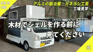 【MiniTruck】軽トラ荷台DIYで木材を使おうとしている貴方に見て欲しい｜アルミフレーム驚異の軽さキャンピングシェル見学｜アルミの鍛冶屋｜カネヨシ工芸｜軽トラキャンプベース